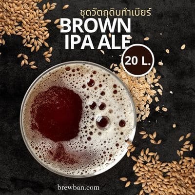 BROWN IPA ALE (20ลิตร)